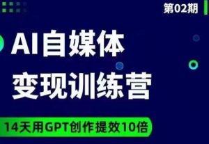 台风AI自媒体+爆文变现营，14天用GPT创作提效10倍-大东资源库