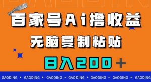 百家号AI撸收益，无脑复制粘贴，小白轻松掌握，日入200＋【揭秘】-大东资源库