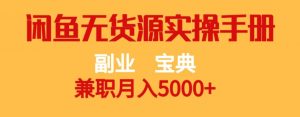 副业宝典，兼职月入5000+，闲鱼无货源实操手册【揭秘】-大东资源库