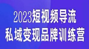 短视频导流·私域变现先导课，5天带你短视频流量实现私域变现-大东资源库