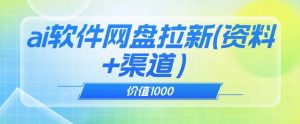 价值1000免费送ai软件实现uc网盘拉新（教程+拉新最高价渠道）【揭秘】-大东资源库