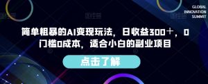 简单粗暴的AI变现玩法，日收益300＋，0门槛0成本，适合小白的副业项目-大东资源库