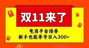 电商平台撸券，双十一红利期，新手也能单号日入300+【揭秘】-大东资源库