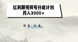 外面收费1980的红利期视频号分成计划2.0版本教学【揭秘】-大东资源库