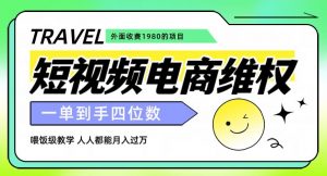 外面收费1980的短视频电商维权项目，一单到手四位数，喂饭级教学，人人都能月入过万【仅揭秘】-大东资源库