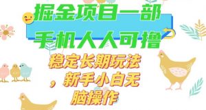 最新0撸小游戏掘金单机日入50-100+稳定长期玩法，新手小白无脑操作【揭秘】-大东资源库