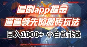 追剧app掘金，遥遥领先的搬砖玩法,日入1000+-大东资源库