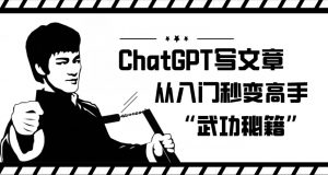 ChatGPT写文章，从入门秒变高手的‘武功秘籍’【揭秘】-大东资源库