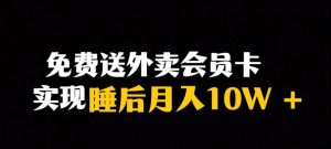 靠送外卖会员卡实现睡后月入10万＋冷门暴利赛道，保姆式教学【揭秘】-大东资源库