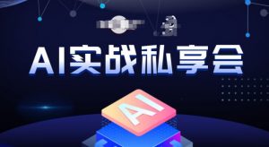 AI实战私享会，各种ai变现玩法，AI变现思路-大东资源库