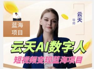 云天AI数字人短视频项目，门槛低，适合各类人群【更新】-大东资源库