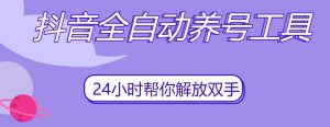 抖音全自动养号工具，自动观看视频，自动点赞、关注、评论、收藏-大东资源库
