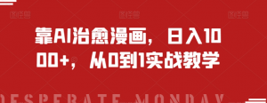 靠AI治愈漫画，日入1000+，从0到1实战教学【揭秘】-大东资源库