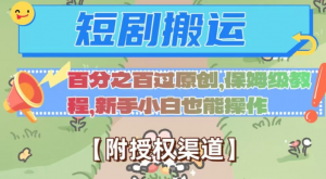 无脑短剧搬运百分之百过原创，保姆级教程【附授权渠道】【揭秘】-大东资源库