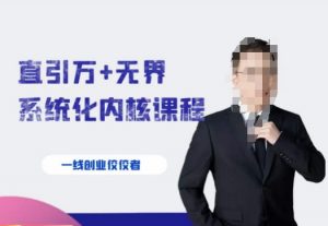 千影·直引万+无界系统化内核课程，4套系统课让你赢在起点-大东资源库