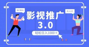 影视推广3.0，轻松无脑搬运，日入1000＋，可批量操作放大收益【揭秘】-大东资源库