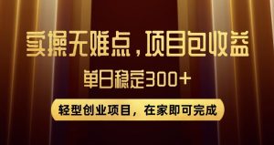 王炸项目！无门槛优惠券，单号日入300+，无需经验直接上手【揭秘】-大东资源库