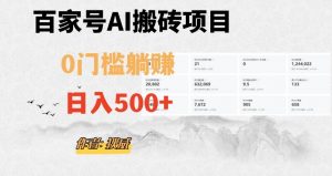 百家号ai无门槛搬砖掘金项目，日入500+（附官方脚本及指令）【揭秘】-大东资源库