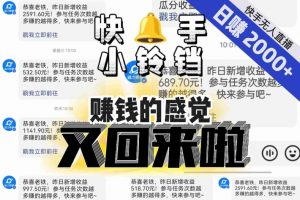 【无人直播】单号日入2000+，可矩阵、可放大，快手无人直播小铃铛，让狂赚的感觉又回来了！-大东资源库