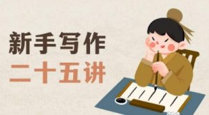 新手写作二十五讲，教授写作窍门，写作方法等，让新手从零到一真正学会写作【文档】-大东资源库
