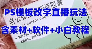 最新直播【老公听话药盒】礼物收割机抖音模板定制类直播玩法，PS模板改字直播玩法-大东资源库
