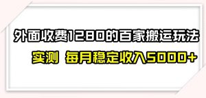 百家号搬运新玩法，实测不封号不禁言，日入300+【揭秘】-大东资源库