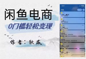 外面收费1980的闲鱼电商终极版，保姆级教程（附选品表）-大东资源库