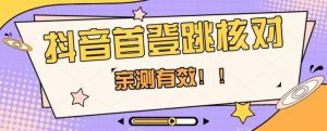 【亲测有效】抖音首登跳核对方法，抓住机会，谁也不知道口子什么时候关-大东资源库