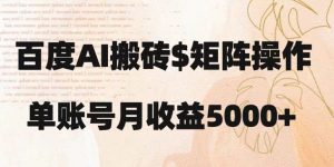 百度搬砖新手也能轻松上手：简单复制粘贴，月入5000+【揭秘】-大东资源库