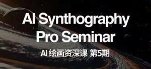 AI绘画资深课第五期掌握AI绘画，实现各种商业变现【第五期】-大东资源库