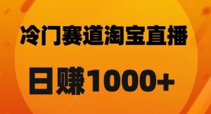 淘宝直播卡搜索黑科技，轻松实现日佣金1000+【揭秘】-大东资源库