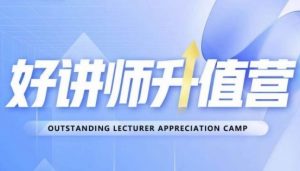 好讲师升值营第十二期，教你从0到1成为明星讲师-大东资源库