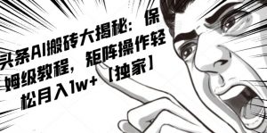 AI写作红利项目，头条号流量主矩阵，轻松日入300+工作室月入5W【揭秘】-大东资源库