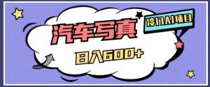 冷门AI项目，AI绘车汽车写真，轻轻松松日入500+【揭秘】-大东资源库