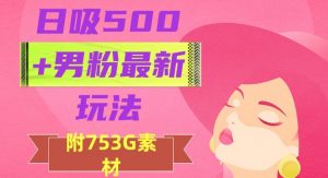日吸500+男粉最新玩法，从作品制作到如何引流及后端变现，保姆级教程【揭秘】-大东资源库