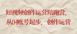 最新短视频影视混剪课程，含pr剪辑，视频修复、爆款案例教学、开通中视频收益等-大东资源库