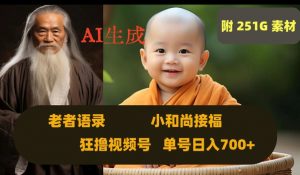 Ai生成小和尚接福，老者语录，狂撸视频，日入700+内附251G素材【揭秘】-大东资源库