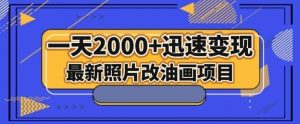 最新照片改油画项目，流量爆到爽，一天2000+迅速变现【揭秘】-大东资源库