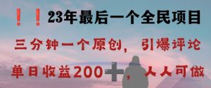 反向演绎详解，引爆评论区，每日稳稳收益200+，2023最后一个全民项目【揭秘】-大东资源库