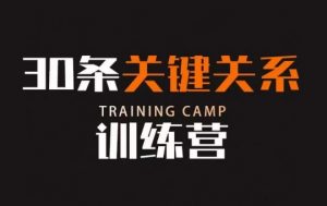 30条关键关系训练营，你关系最近的5个人决定你的财富水平-大东资源库