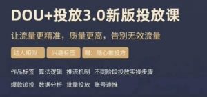 dou+豆荚投放实操课3.0新版，让流量更精准，质量更高，告别无效流量-大东资源库