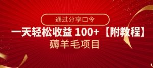 薅羊毛项目，靠分享口令，一天轻松收益100+【附教程】【揭秘】-大东资源库