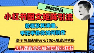 2023年最强小红书图文矩阵玩法，新手小白也能轻松日引100+精准创业粉，纯实操教学，不容错过！-大东资源库