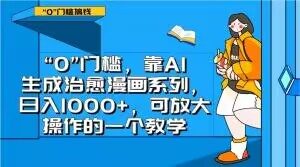 “0”门槛，靠AI生成治愈漫画系列，日入1000+，可放大操作的一个教学-大东资源库