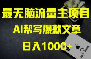 AI流量主掘金月入1万+项目实操大揭秘！全新教程助你零基础也能赚大钱-大东资源库