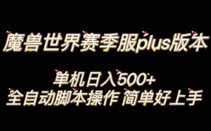 魔兽世界plus版本全自动打金搬砖，单机500+，操作简单好上手【揭秘】-大东资源库