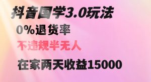 抖音国学玩法，两天收益1万5没有退货一个人在家轻松操作【揭秘】-大东资源库
