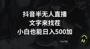 抖音半无人直播，文字来找茬小游戏，每天收益500+【揭秘】-大东资源库