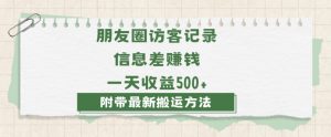 日赚1000的信息差项目之朋友圈访客记录，0-1搭建流程，小白可做【揭秘】-大东资源库