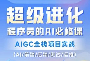 程序员的AI必修课,AIGC全栈项目实战(AI/前端/后端/测试/运维)-大东资源库